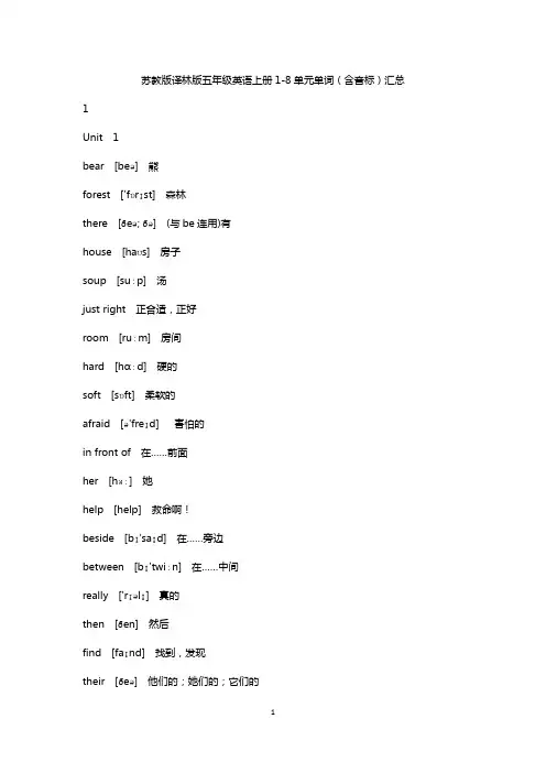 苏教版译林版五年级英语上册1-8单元单词(含音标)汇总