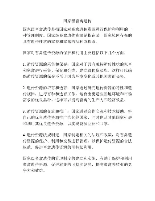 国家级畜禽遗传