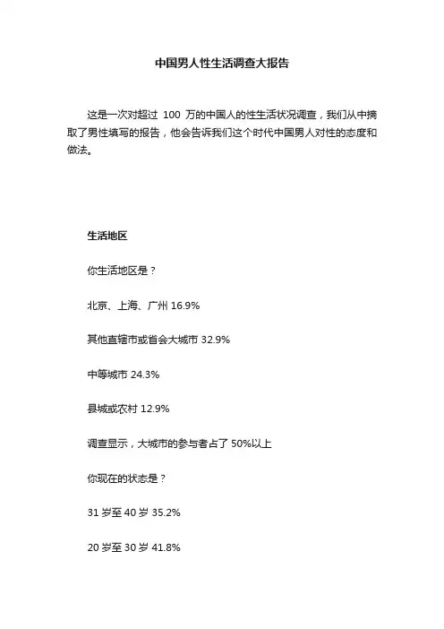 中国男人性生活调查大报告