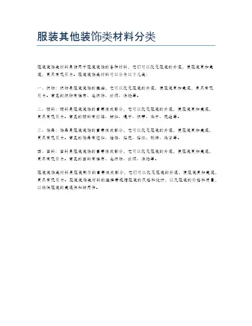 服装其他装饰类材料分类