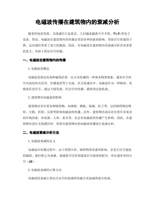 电磁波传播在建筑物内的衰减分析