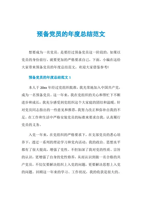 预备党员的年度总结范文