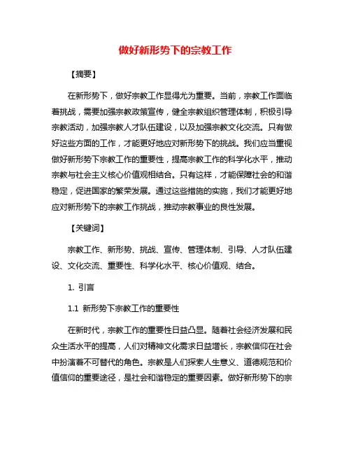 做好新形势下的宗教工作