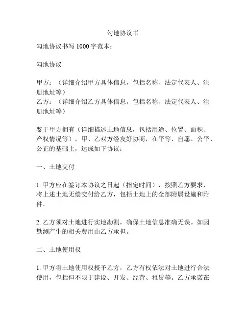 勾地协议书