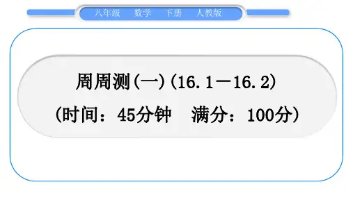 人教版八年级数学下周周测(一)(16