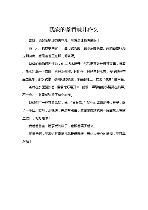我家的茶香味儿作文