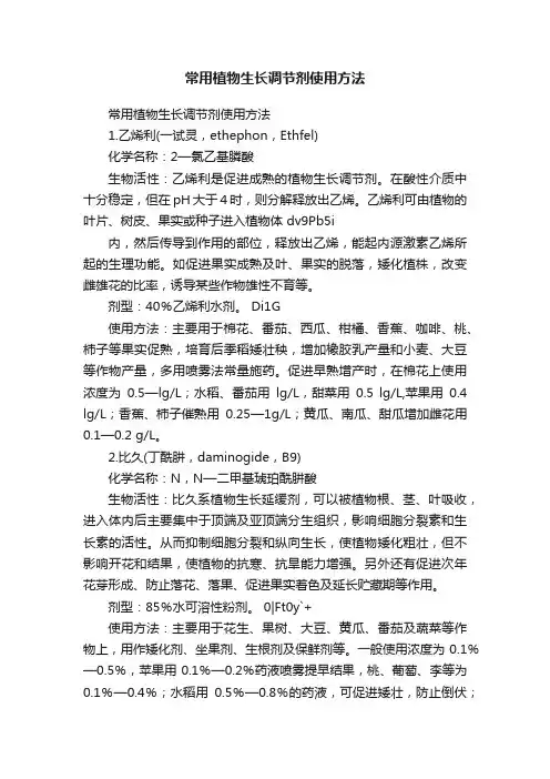常用植物生长调节剂使用方法