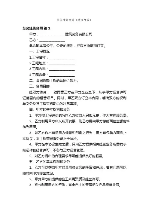 劳务挂靠合同（精选9篇）