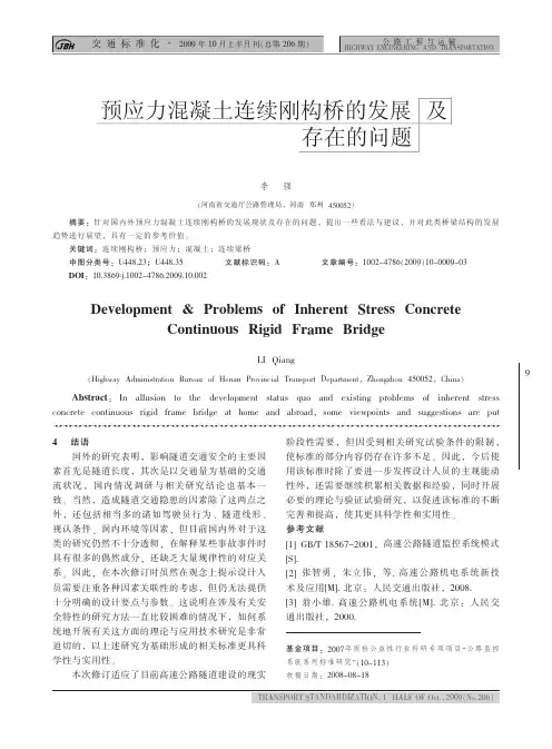 预应力混凝土连续刚构桥的发展及存在的问题