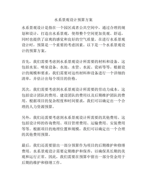 水系景观设计预算方案
