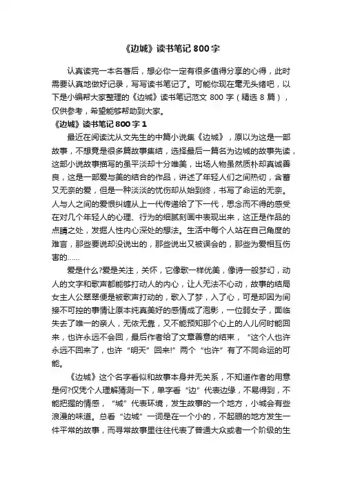 《边城》读书笔记范文800字（精选8篇）
