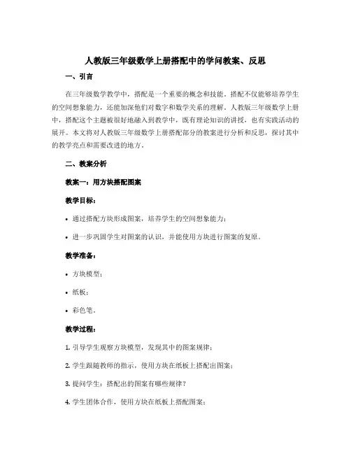 人教版三年级数学上册搭配中的学问教案、反思