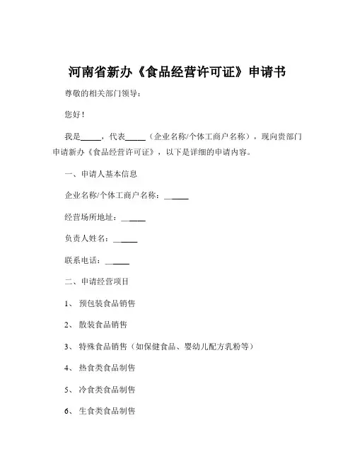 河南省新办《食品经营许可证》申请书