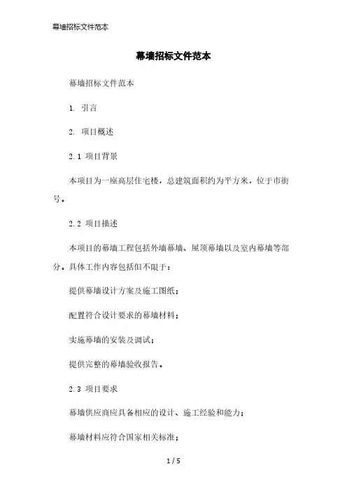 幕墙招标文件范本精简版范本