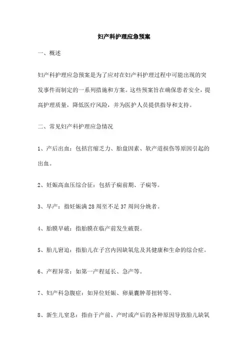 妇产科护理应急预案