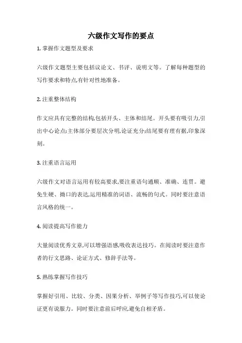 六级作文写作的要点