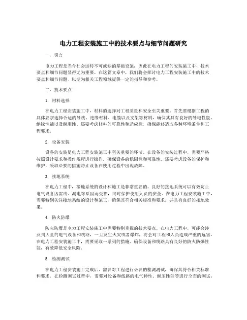 电力工程安装施工中的技术要点与细节问题研究