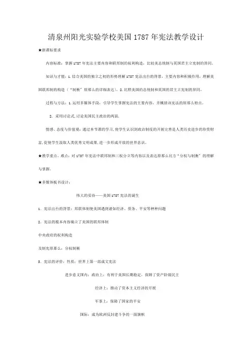 清泉州阳光实验学校高中历史  美国宪法教案 必修高一必修历史教案_