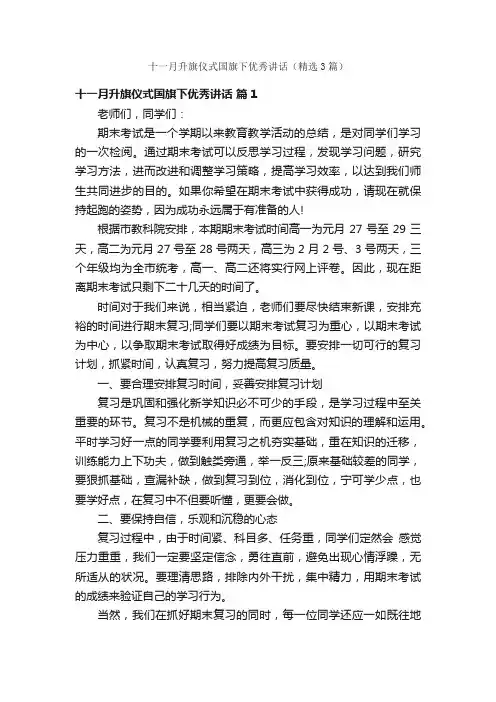 十一月升旗仪式国旗下优秀讲话（精选3篇）