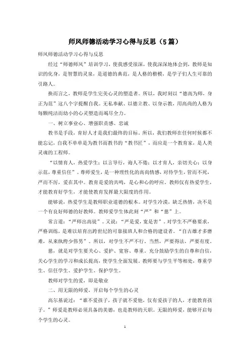 师风师德活动学习心得与反思(5篇)