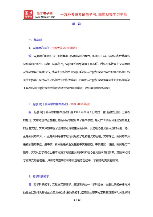 李良荣《新闻学概论》配套题库(1-5章)【圣才出品】