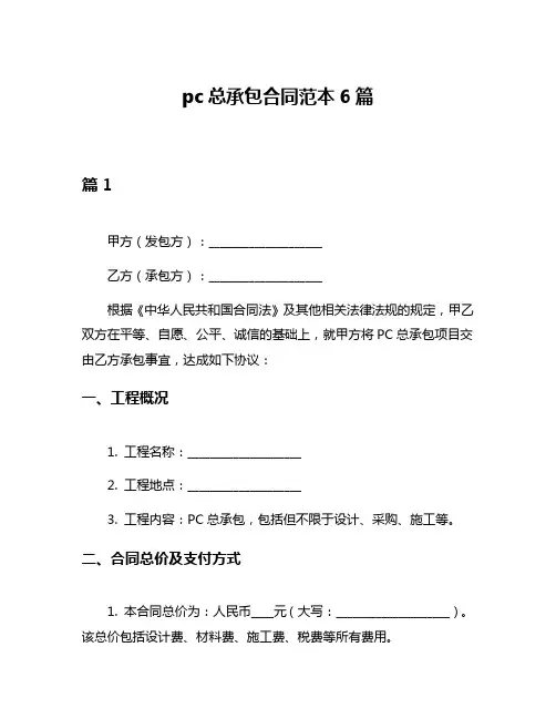 pc总承包合同范本6篇