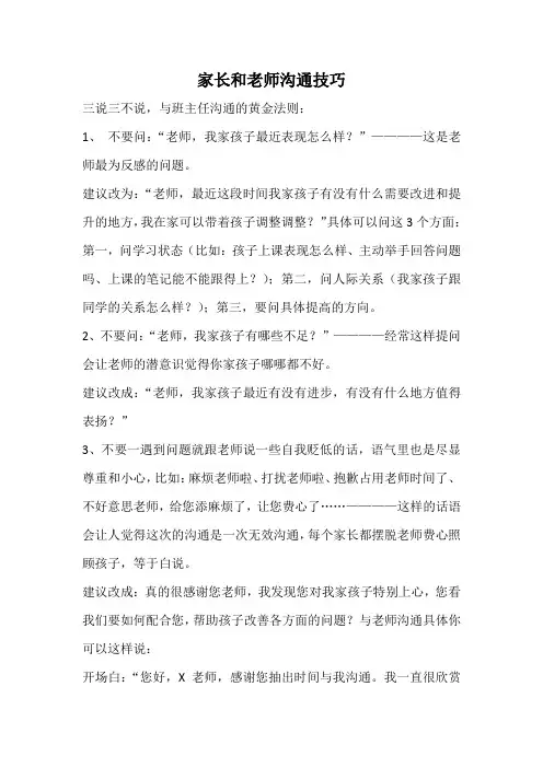 家长和老师沟通技巧