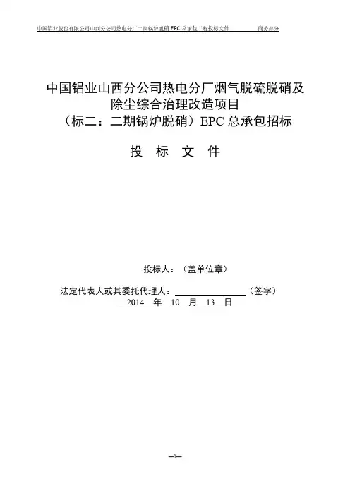 投标文件(商务)中国铝业山西分公司热电分厂烟气脱硫脱硝及除尘综合治理改造项目(标二：二期锅炉脱硝)-推荐