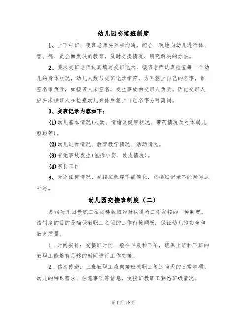 幼儿园交接班制度(七篇)