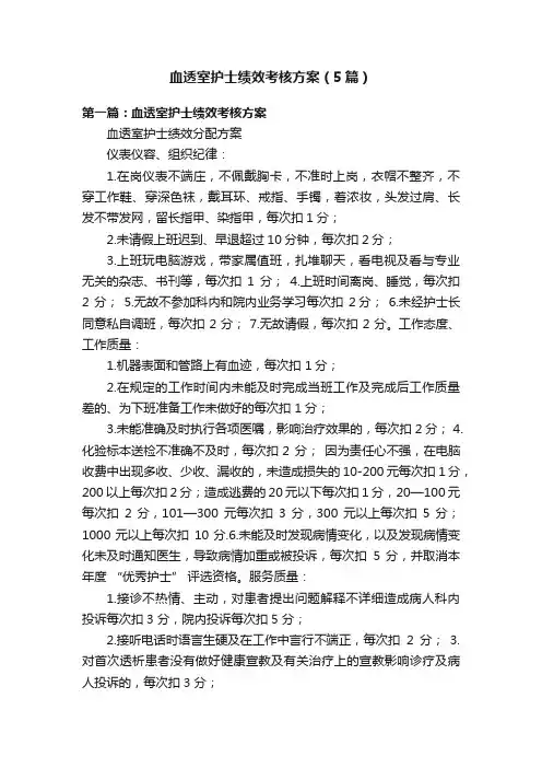 血透室护士绩效考核方案（5篇）