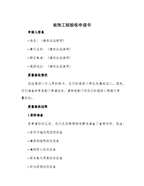 装饰工程验收申请书