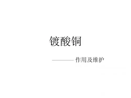 镀酸铜的作用及维护
