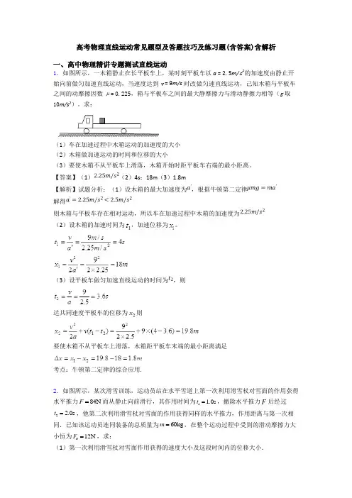 高考物理直线运动常见题型及答题技巧及练习题(含答案)含解析