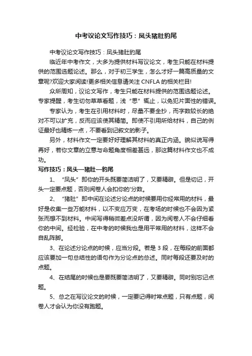 中考议论文写作技巧：凤头猪肚豹尾