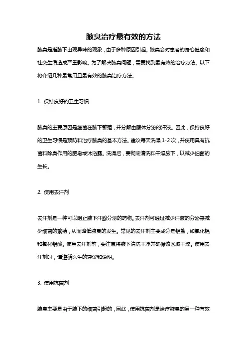 腋臭治疗最有效的方法