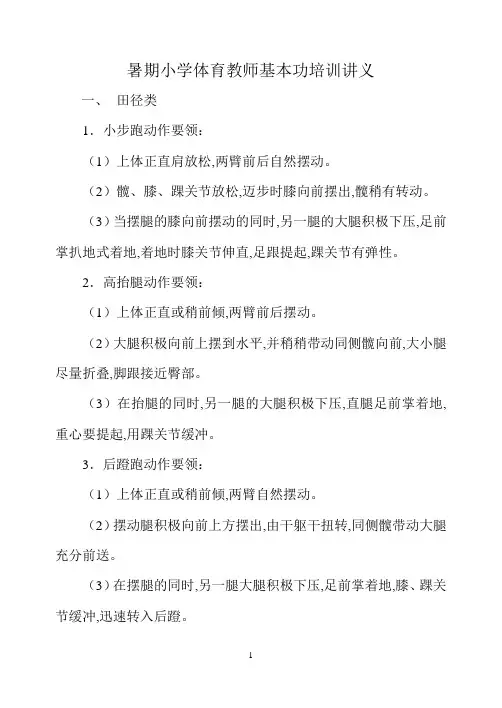 暑期小学体育教师基本功培训讲义
