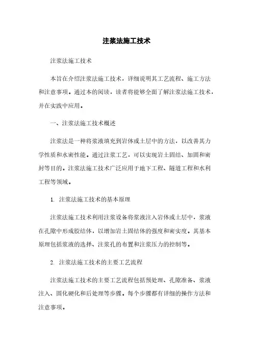 注浆法施工技术