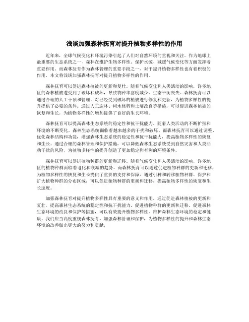 浅谈加强森林抚育对提升植物多样性的作用