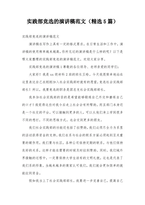 实践部竞选的演讲稿范文(精选5篇)