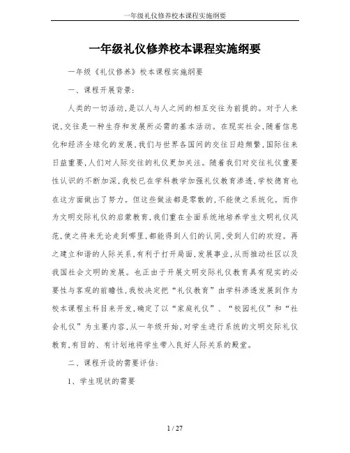 一年级礼仪修养校本课程实施纲要