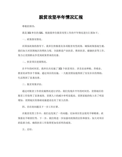 脱贫攻坚半年情况汇报