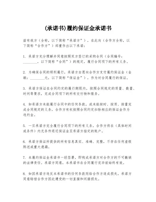 (承诺书)履约保证金承诺书