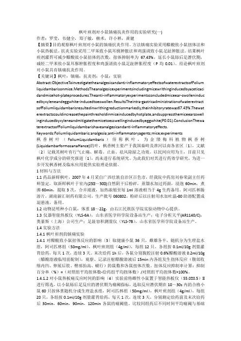 枫叶煎剂对小鼠镇痛抗炎作用的实验研究(一)