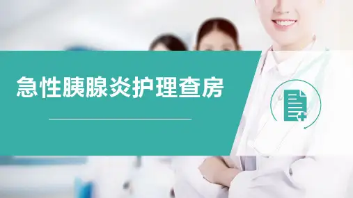 急性胰腺炎护理查房