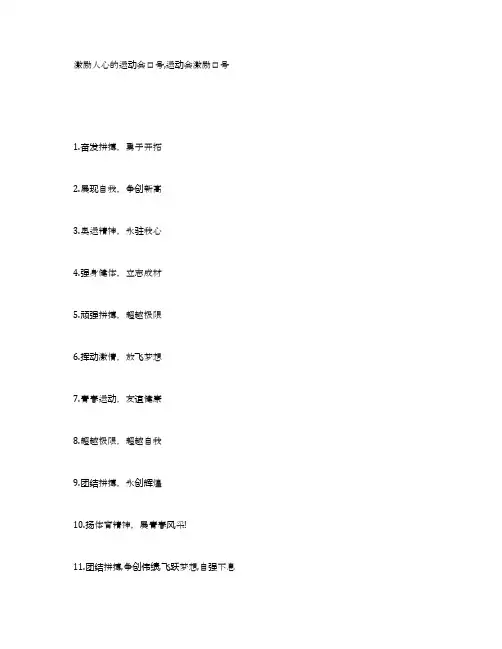 激励人心的运动会口号,运动会激励口号
