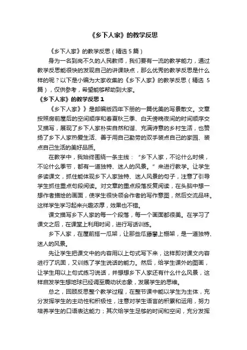 《乡下人家》的教学反思（精选5篇）