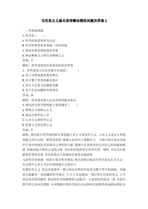 马克思主义基本原理概论模拟题二及答案
