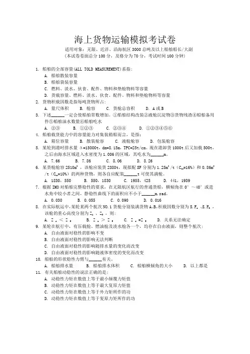 海上货物运输模拟考试卷