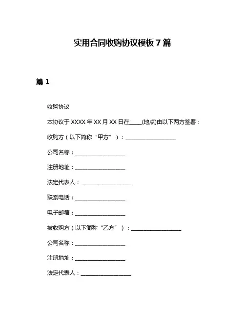 实用合同收购协议模板7篇