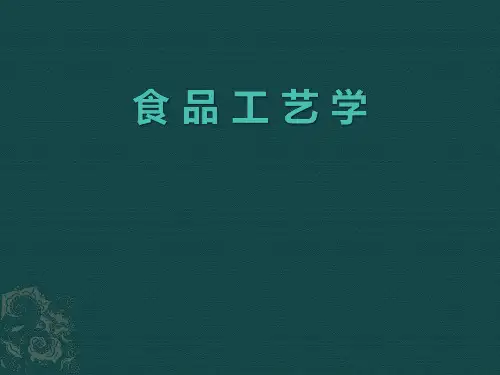 食品工艺学绪论